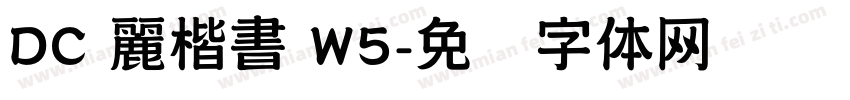 DC 麗楷書 W5字体转换